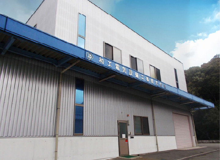 和工電気設備工事 社屋