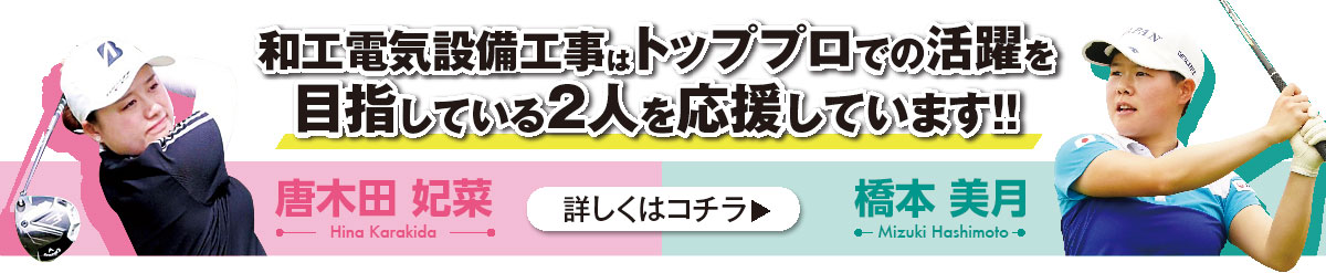 トッププロでの活躍を目指している2人を応援しています