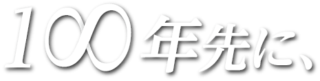 100年先に、