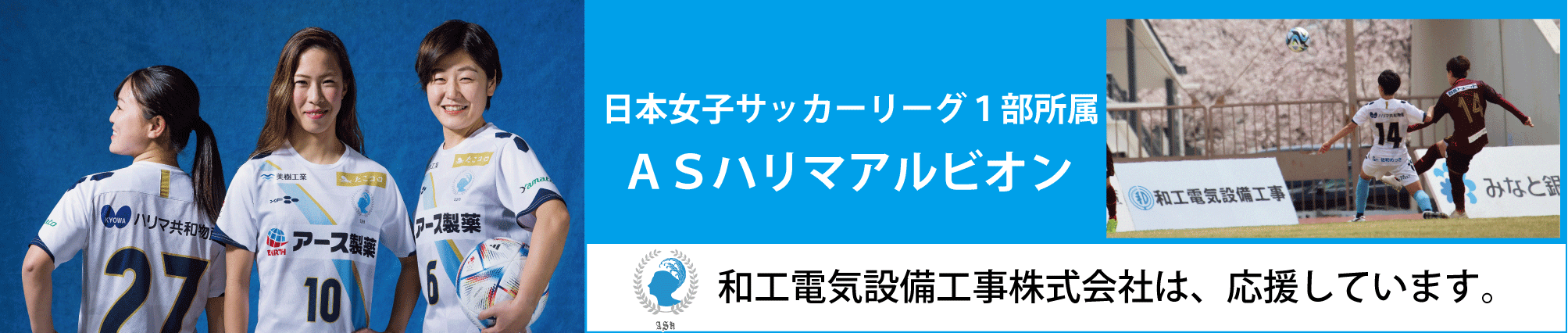 ASハリマアルビオン