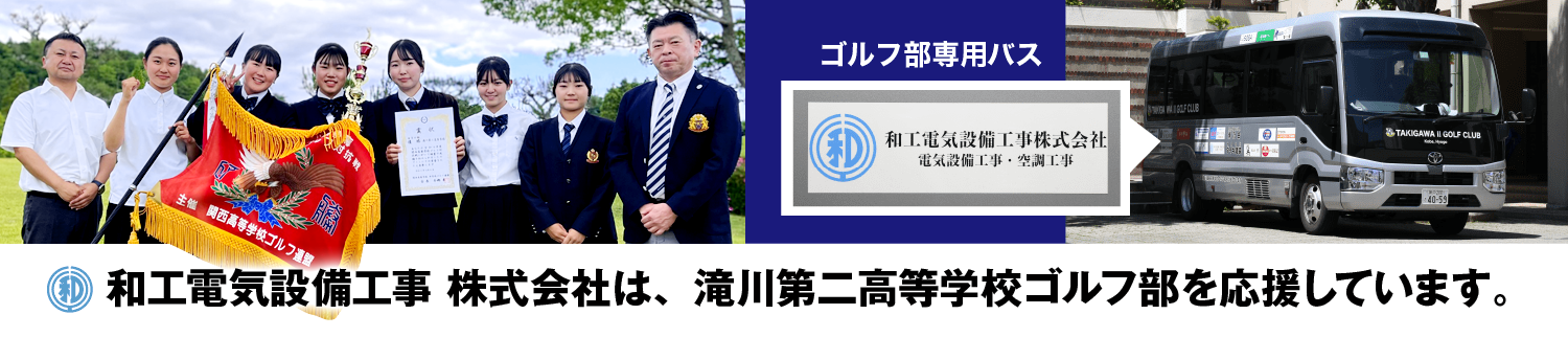 滝川第二高等学校ゴルフ部